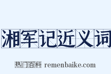 湘军记近义词是什么意思的图片